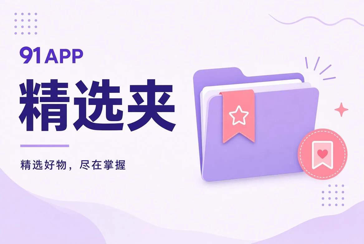 91APP收藏夹内容索引图