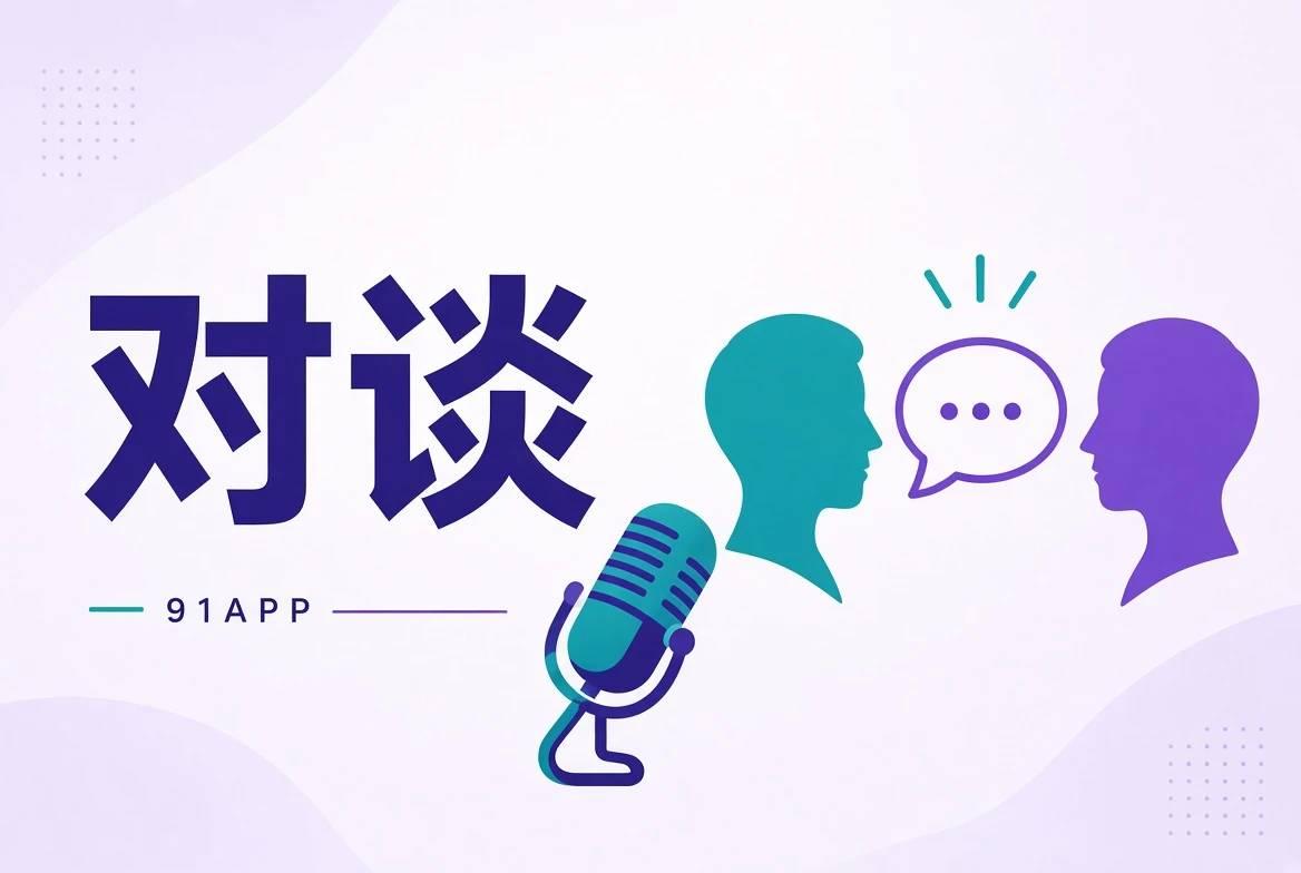 访谈栏目配图